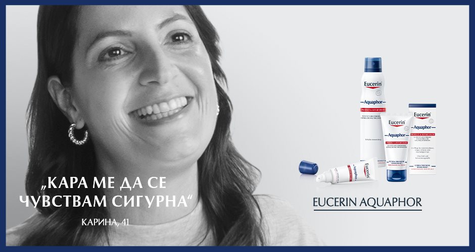 Aquaphor и Карина