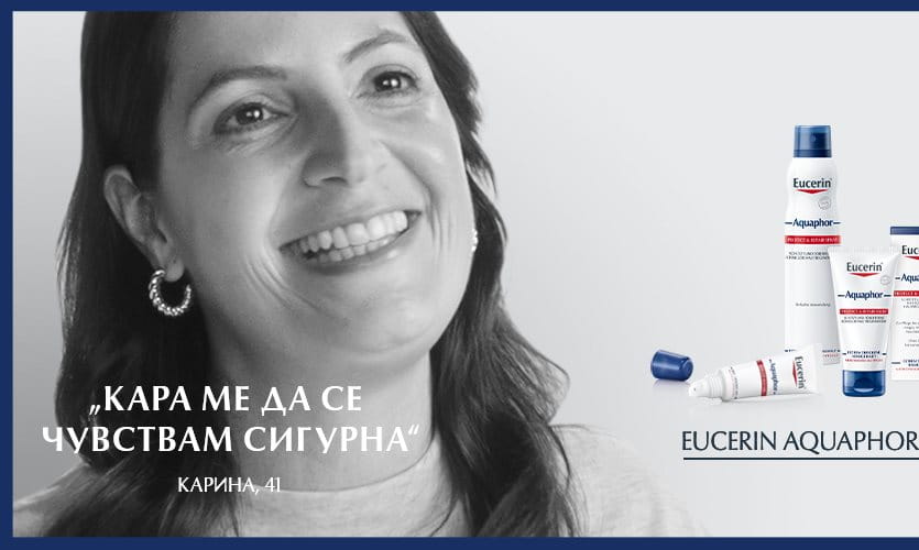 Aquaphor и Карина