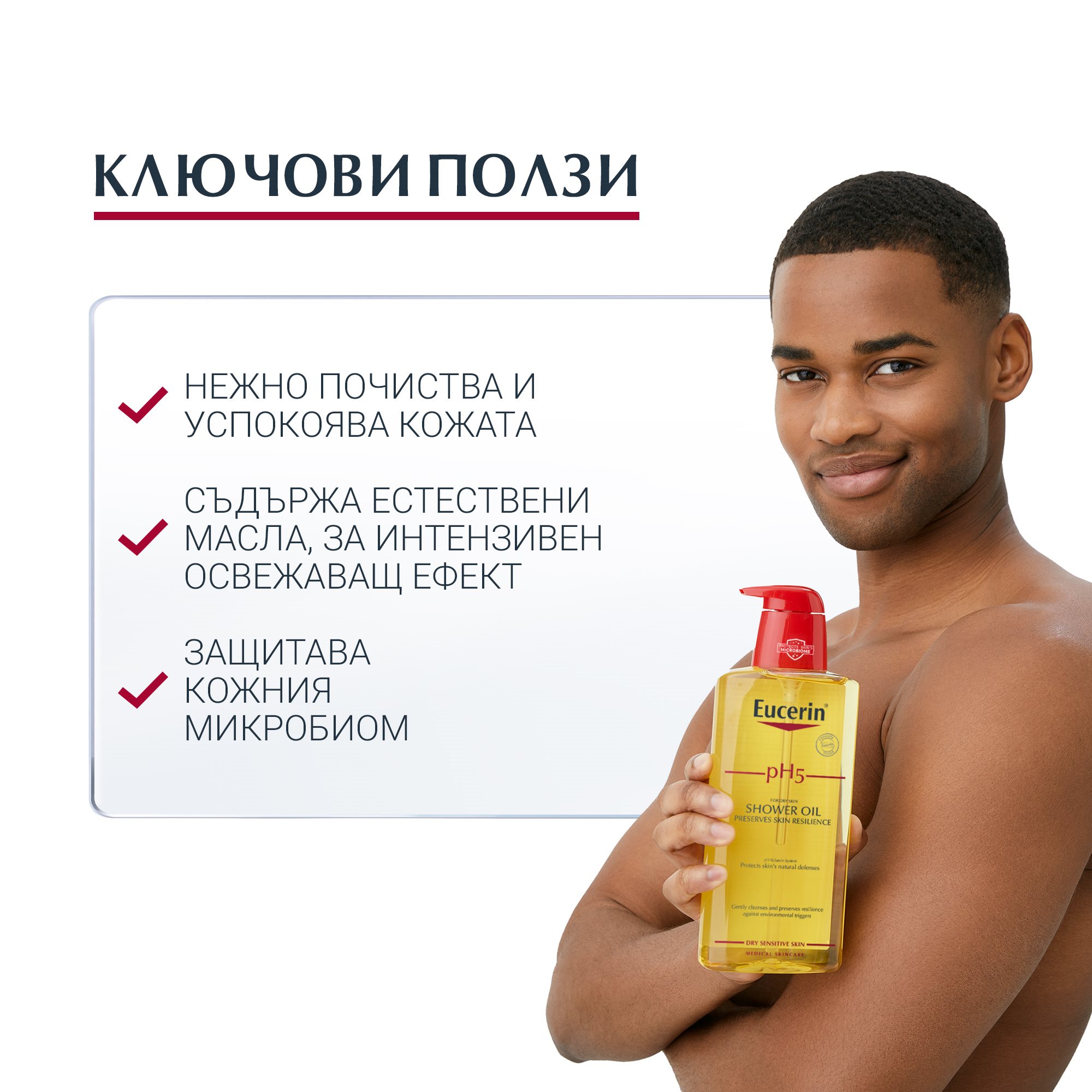 Ключови ползи от Eucerin pH5 душ олио за суха и чувствителна кожа 400мл
