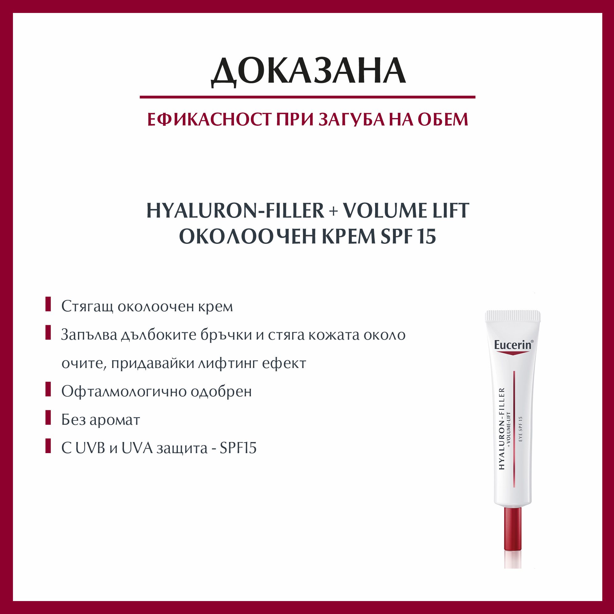 Ефикасност на Комплект Hyaluron-Filler + VOLUME Дневен крем за суха кожа + околоочен крем