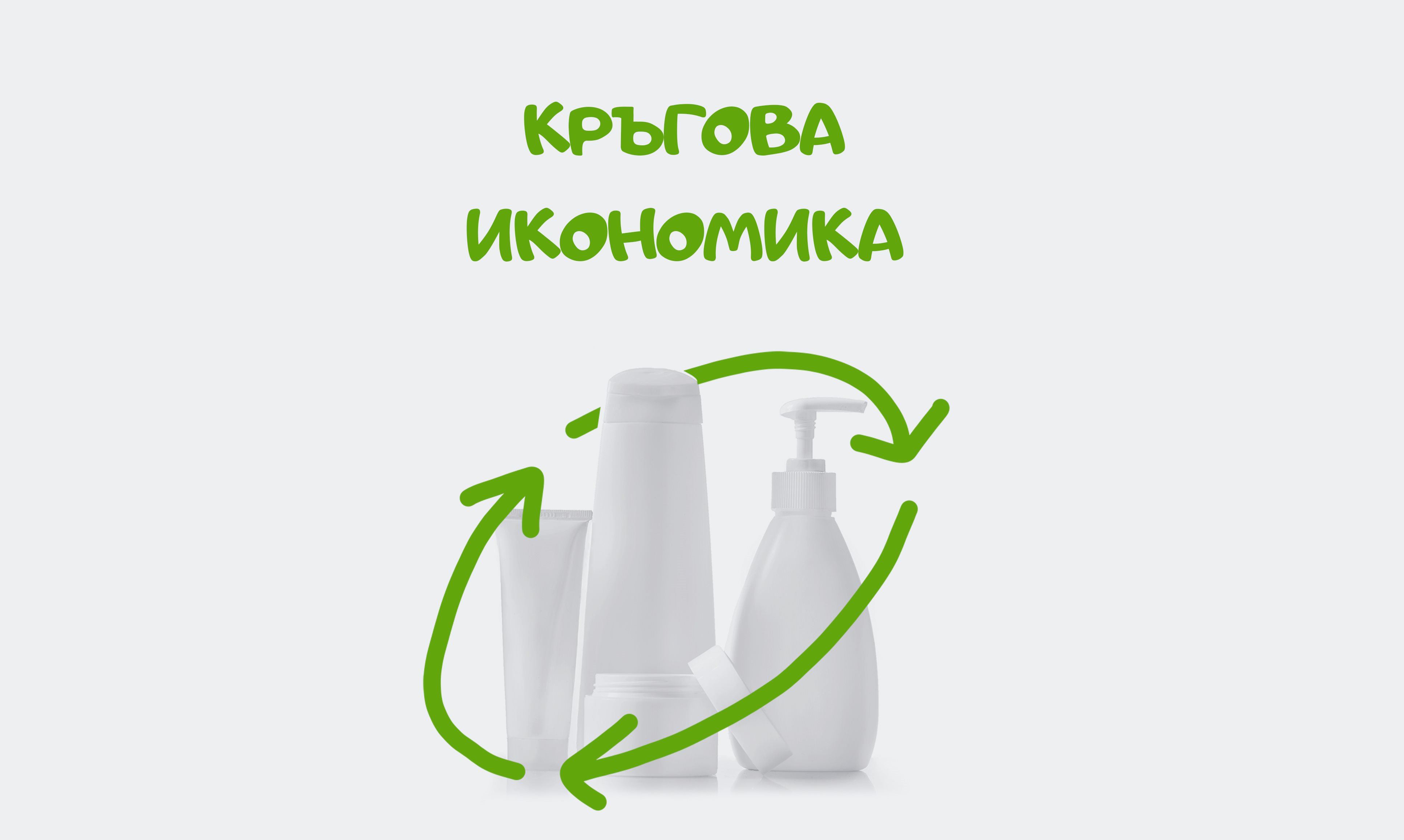 Eucerin се старае да създаде кръгова икономика