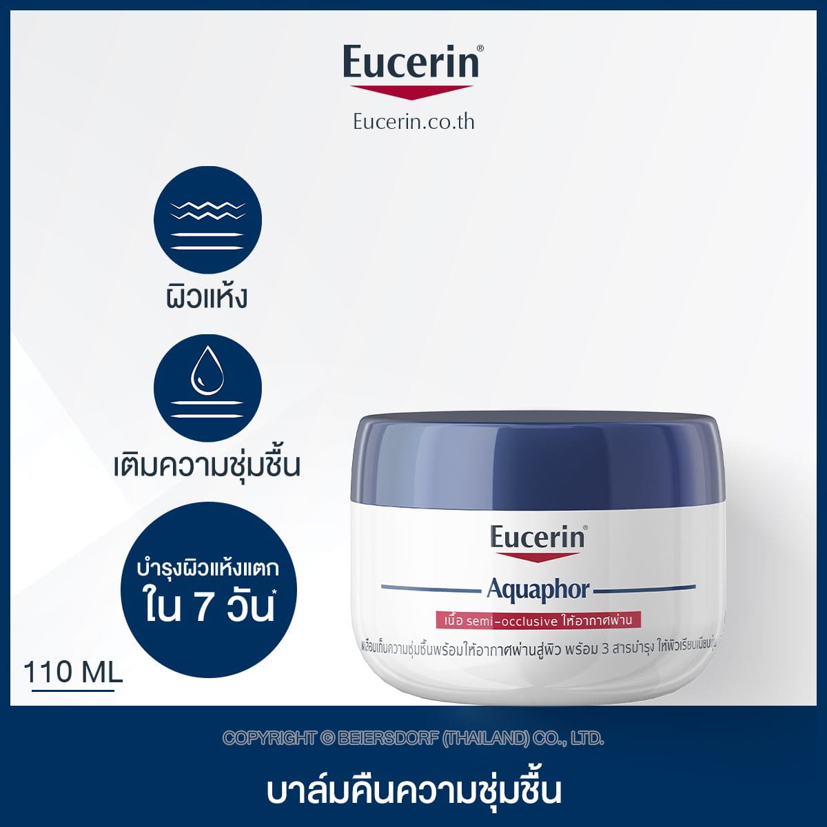 Eucerin Aquaphor SOOTHING BALM 110 ML บาล์มทาผิวแห้ง แตก | Eucerin