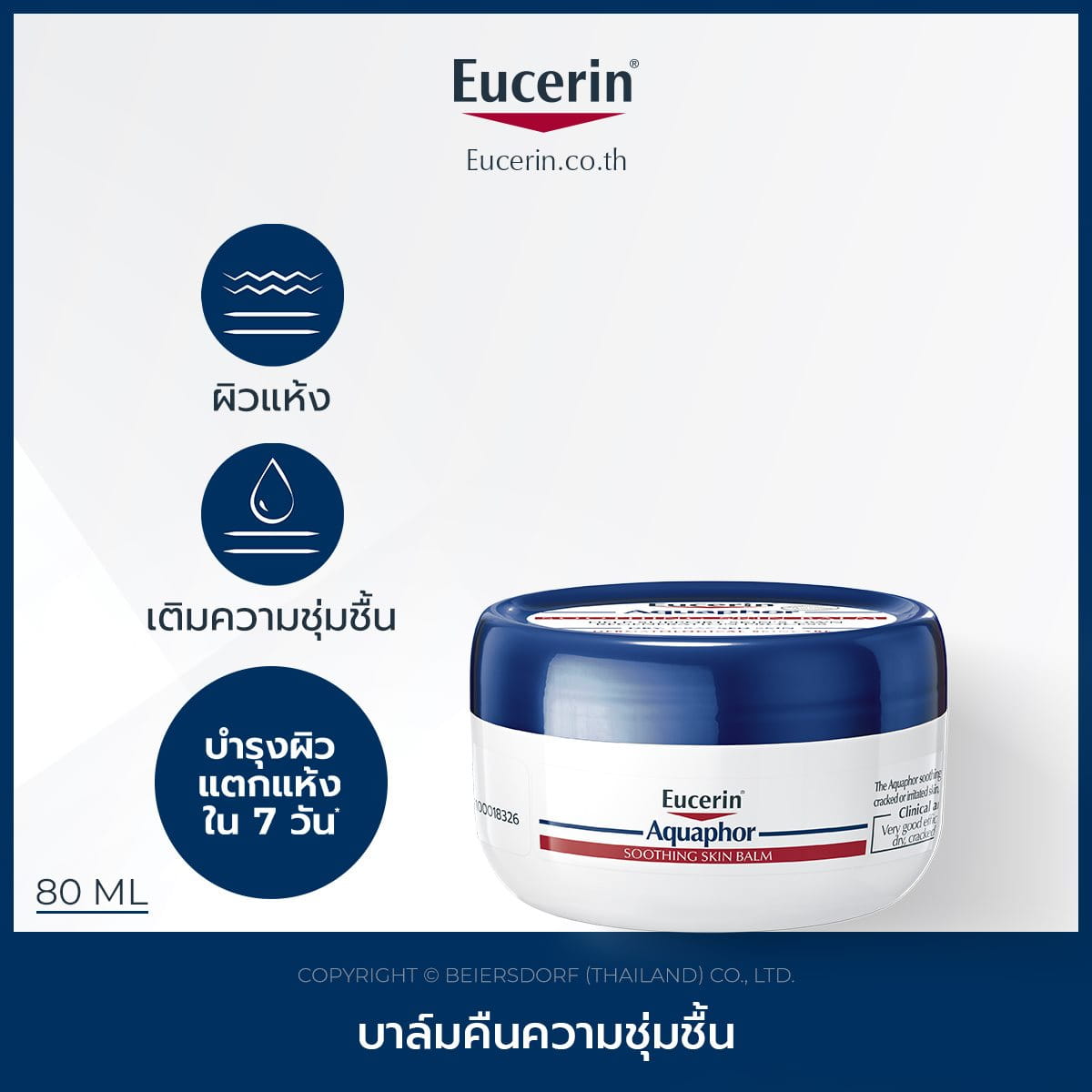 Eucerin Aquaphor SOOTHING BALM 80 ML บาล์มทาผิวแห้ง แตก | Eucerin