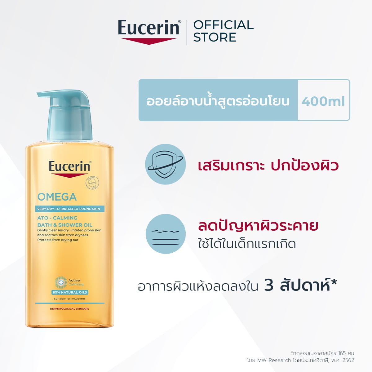 ออยล์อาบน้ำเสริมเกราะป้องกันผิวแพ้ง่าย