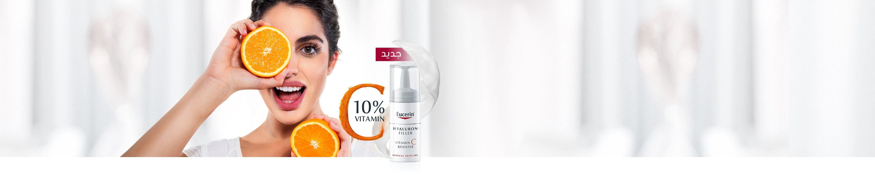 بشرة متألقة مع معزّز الإشراق من Eucerin